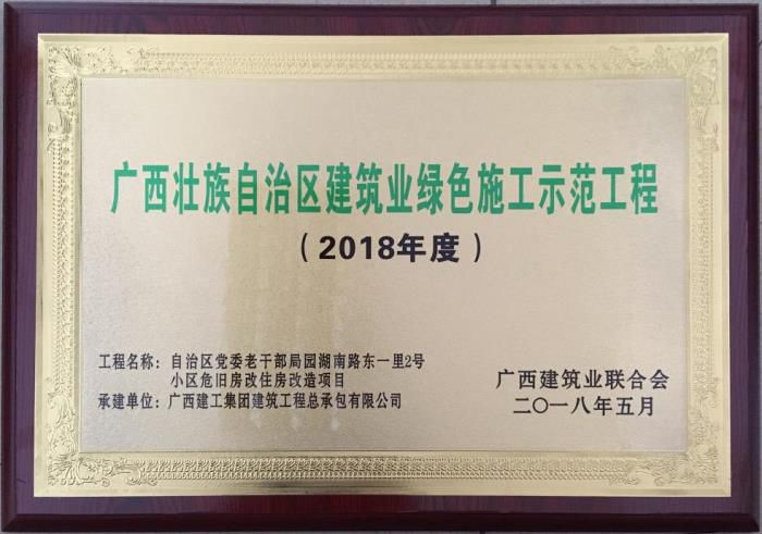 老干局項目榮獲“廣西壯自治區建筑業(yè)綠色施工示范工程”榮譽(yù)牌匾。馬小云 攝.jpg