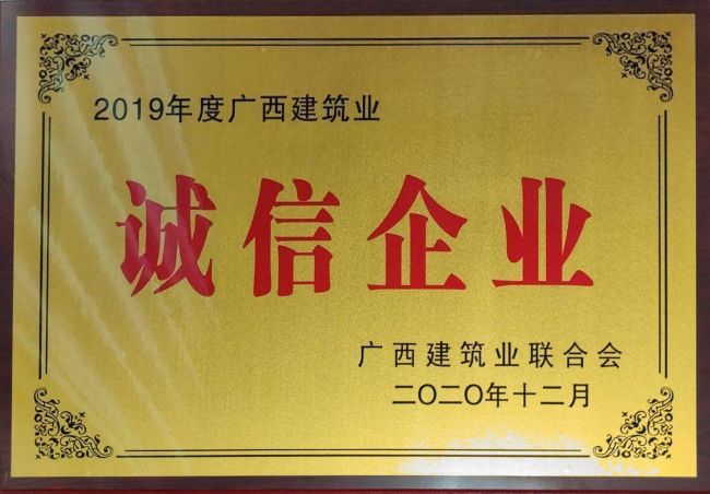 公司榮獲2019年度“廣西建筑業(yè)先進(jìn)企業(yè)”等集體和個(gè)人榮譽(yù)35項.jpg