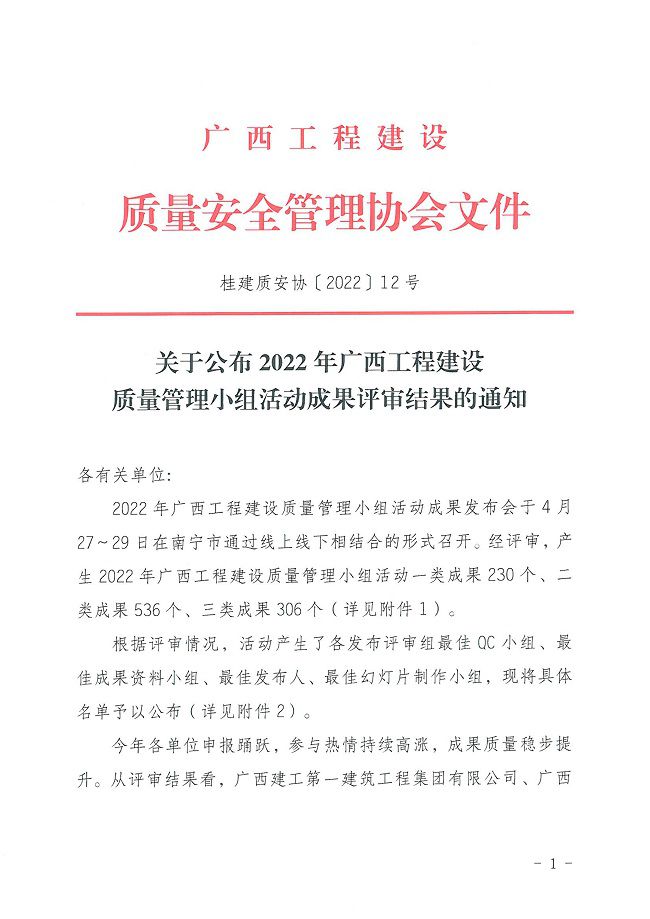 關(guān)于公布2022年廣西工程建設質(zhì)量管理小組活動(dòng)成果評審結果的通知0000-1.jpg